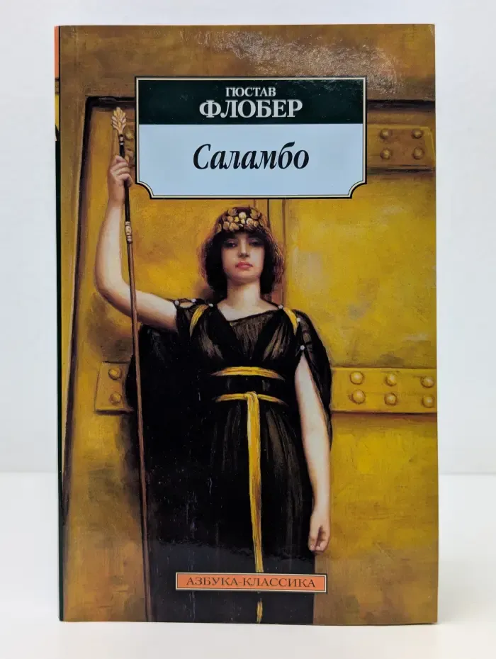 Азбука-классика. Саламбо