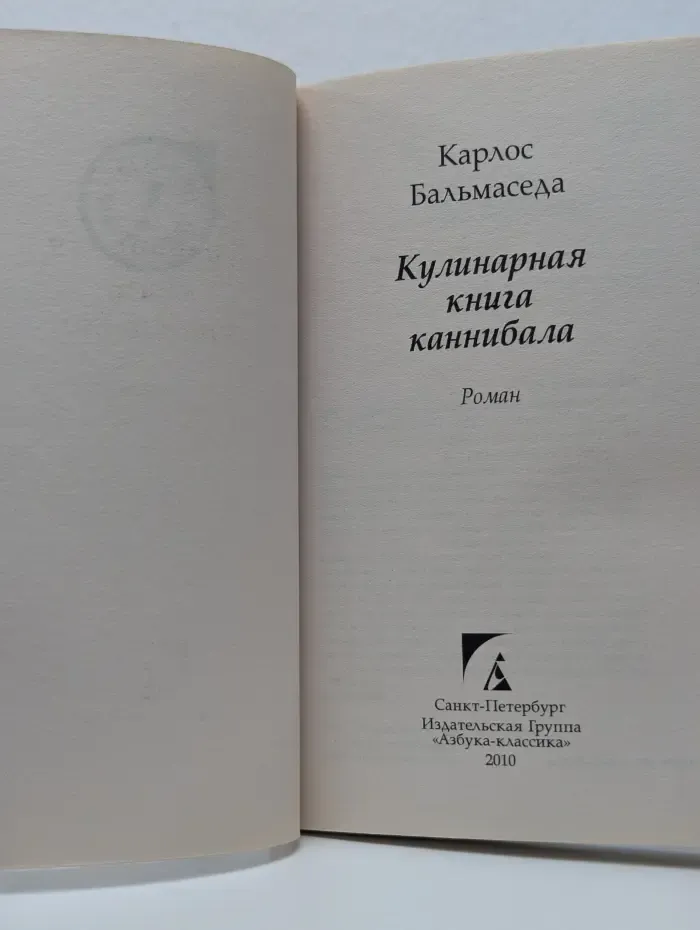 Кулинарная книга каннибала
