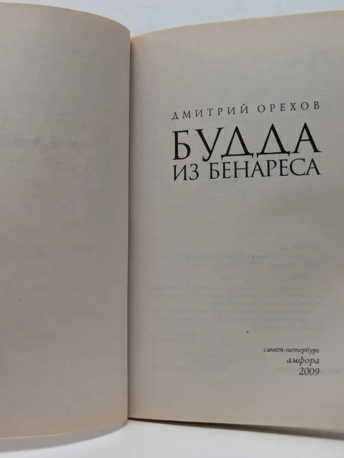 Ключи от тайн. Будда из Бенареса