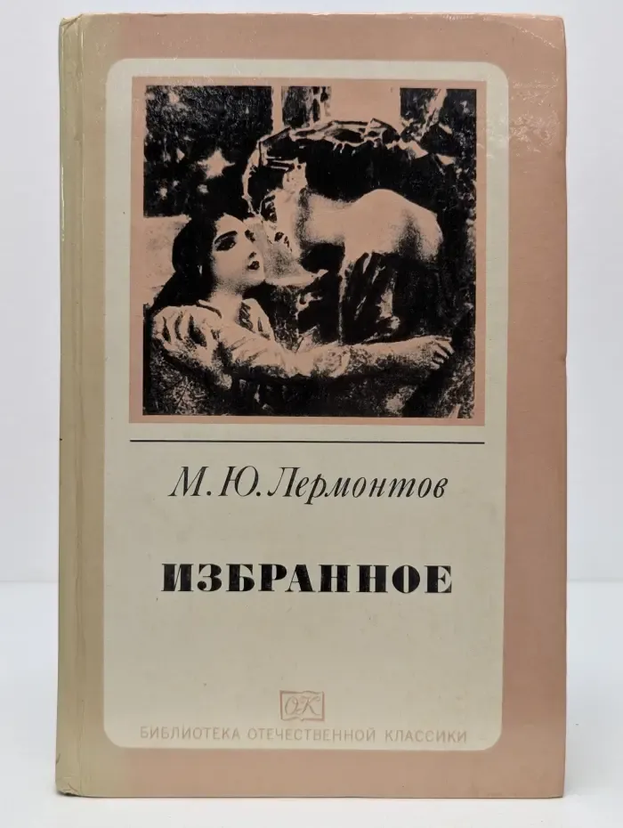 Библиотека отечественной классики. Михаил Лермонтов. Избранное