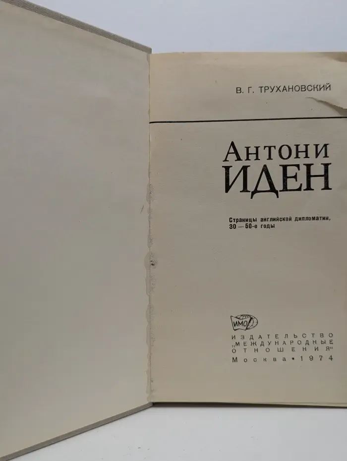 Антони Иден. Страницы английской дипломатии, 30-50-е годы