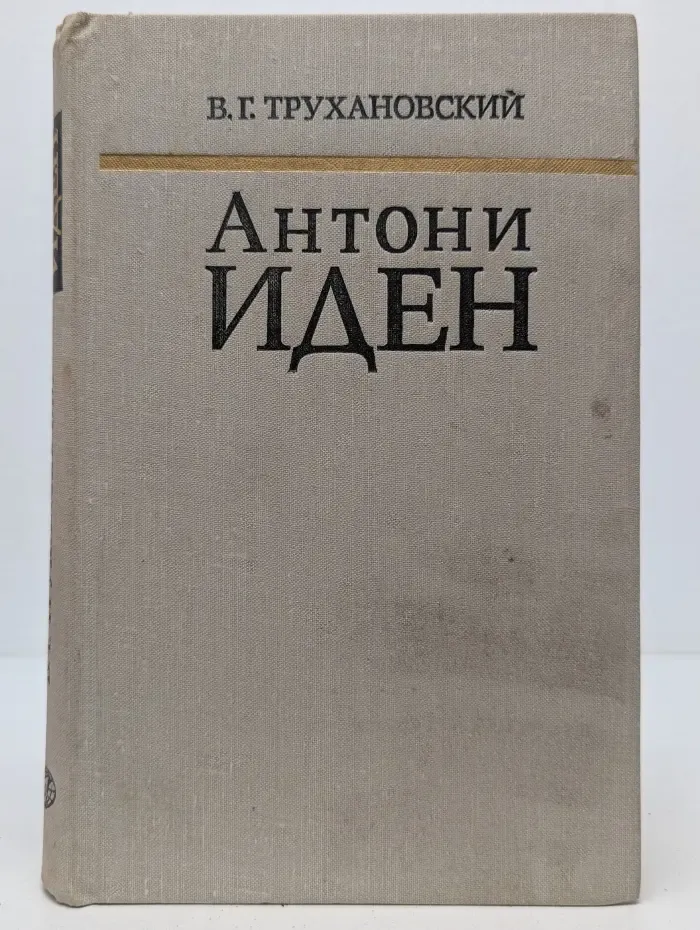 Антони Иден. Страницы английской дипломатии, 30-50-е годы