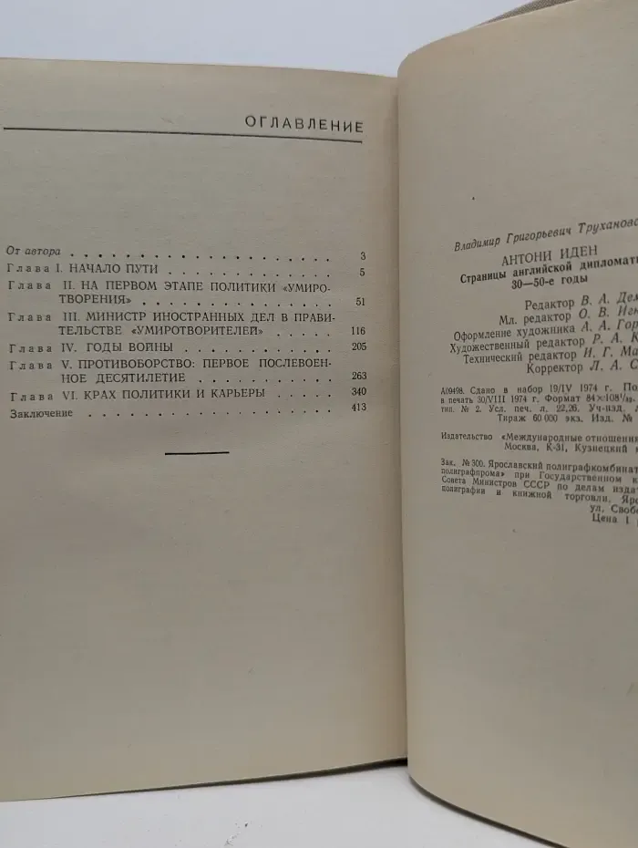 Антони Иден. Страницы английской дипломатии, 30-50-е годы