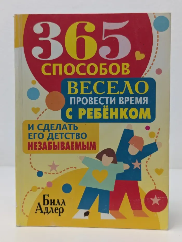365 способов весело провести время с ребенком и сделать его детство незабываемым