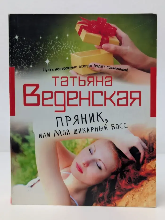 Пряник, или Мой шикарный босс