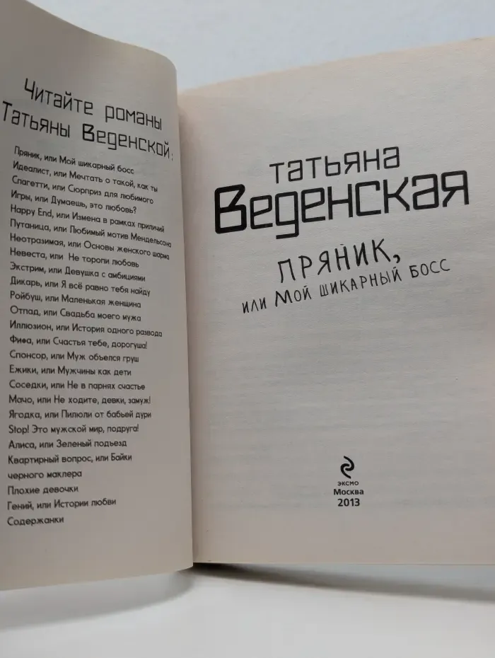 Пряник, или Мой шикарный босс
