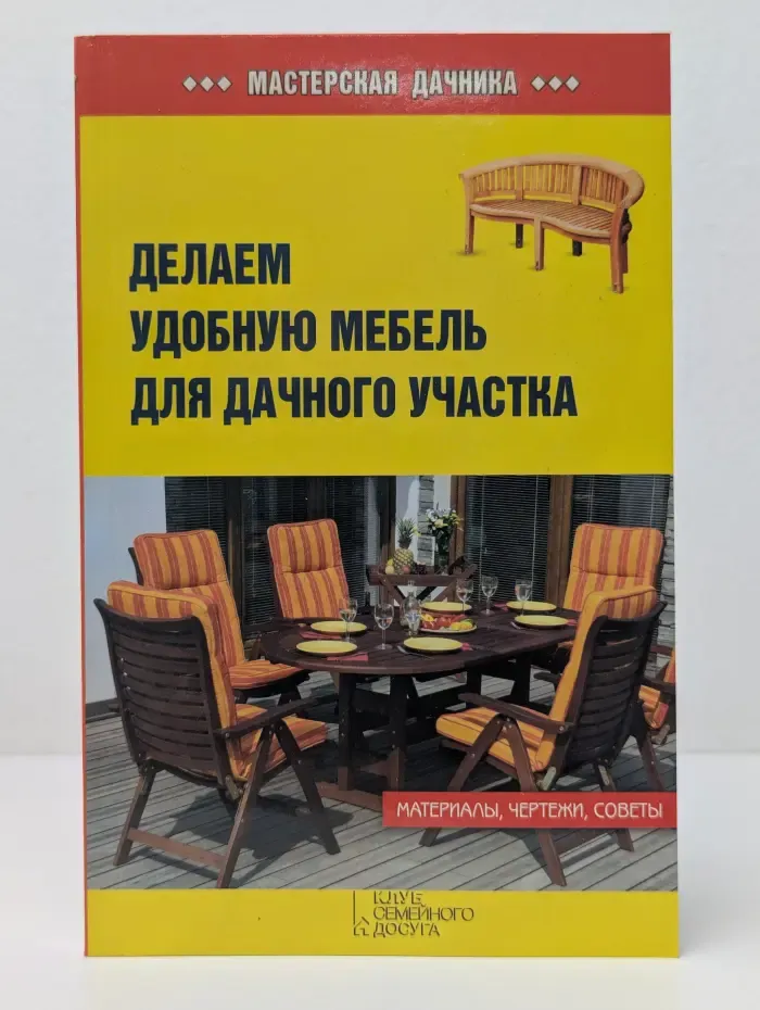 Мастерская дачника. Делаем удобную мебель для дачного участка