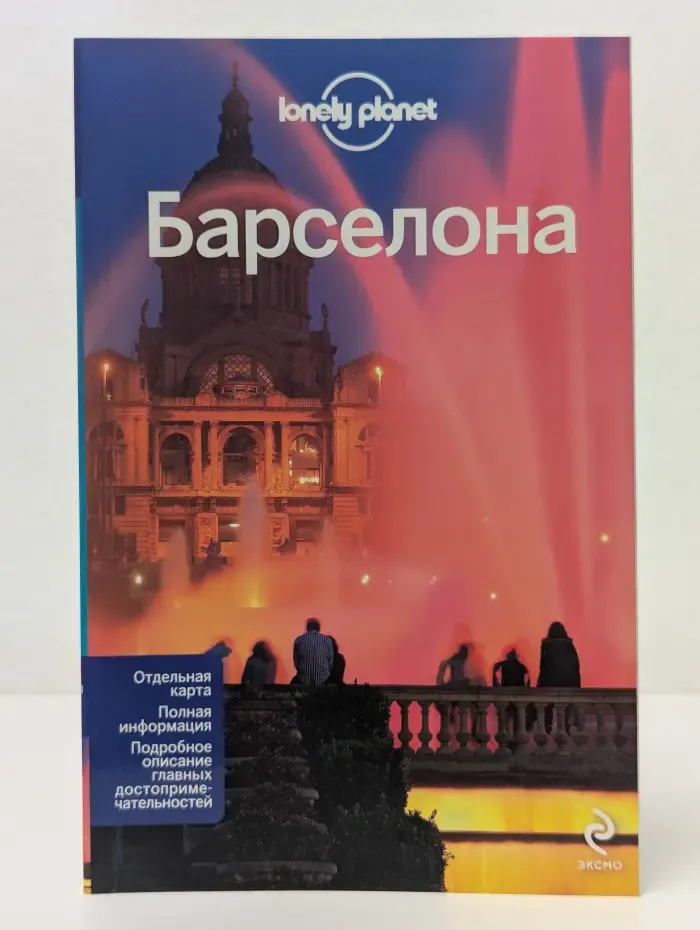 Lonely Planet. Барселона
