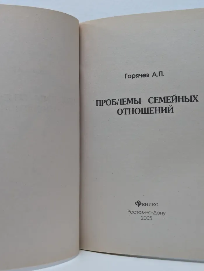 Я справлюсь! Проблемы семейных отношений