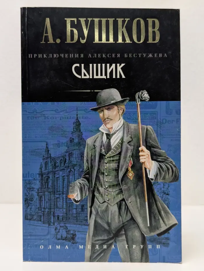 Приключения Алексея Бестужева. Сыщик