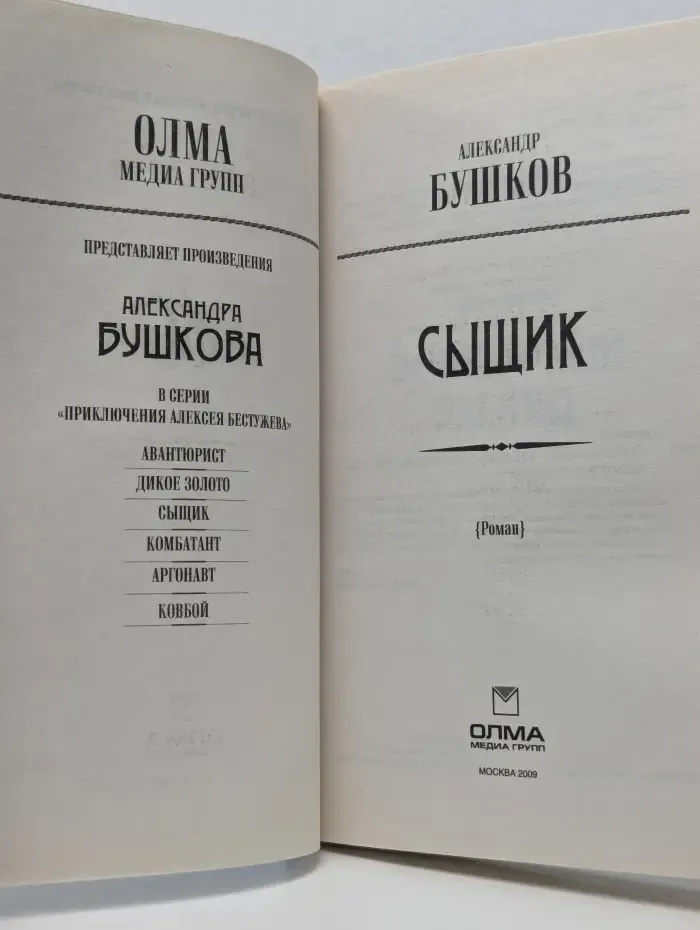 Приключения Алексея Бестужева. Сыщик