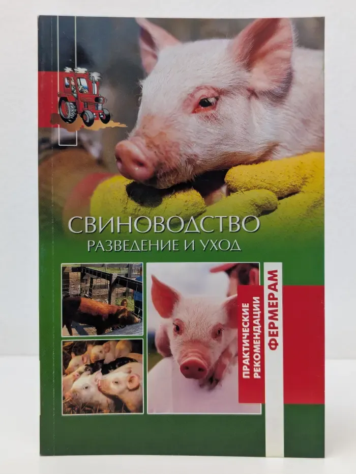 Практические рекомендации фермерам. Свиноводство. Разведение и уход