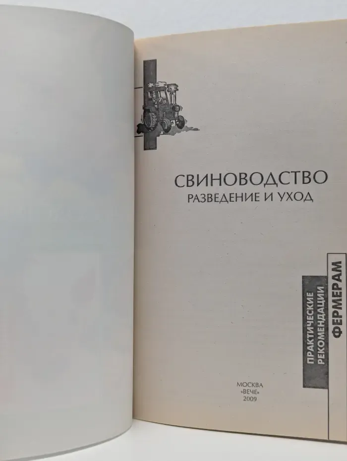 Практические рекомендации фермерам. Свиноводство. Разведение и уход