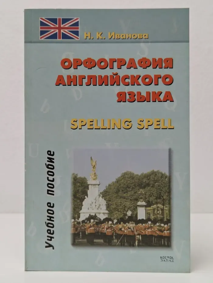 Орфография английского языка. Spelling Spell