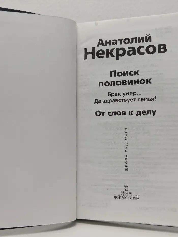 Школа Мудрости. Поиск половинок. Брак умер. Да здравствует семья! От слов к делу