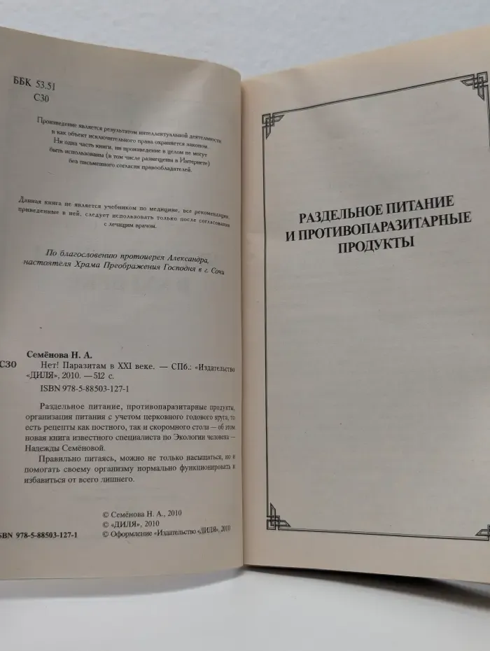 Нет! Паразитам в XXI веке