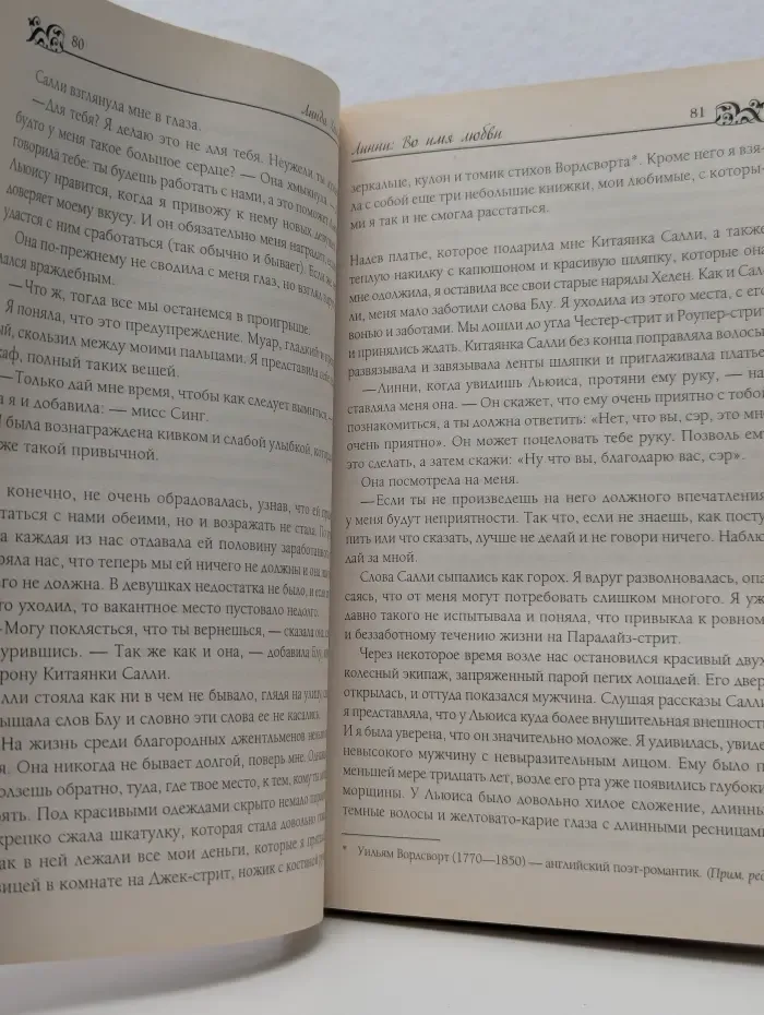 Линни: во имя любви