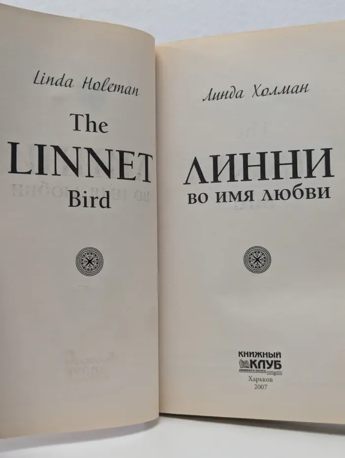 Линни: во имя любви