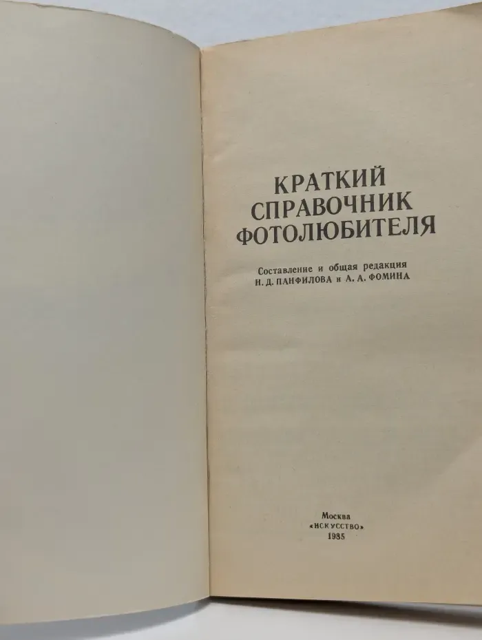 Краткий справочник фотолюбителя