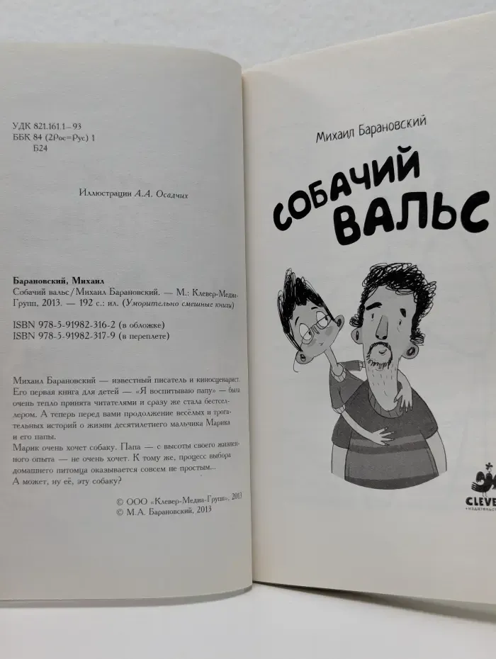 Уморительно смешные книги. Собачий вальс