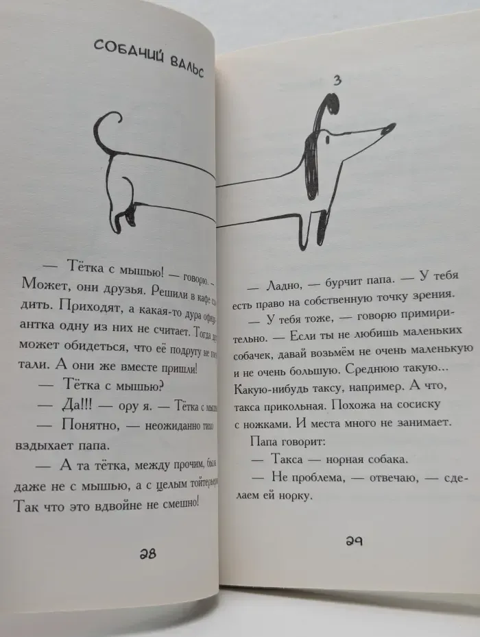 Уморительно смешные книги. Собачий вальс