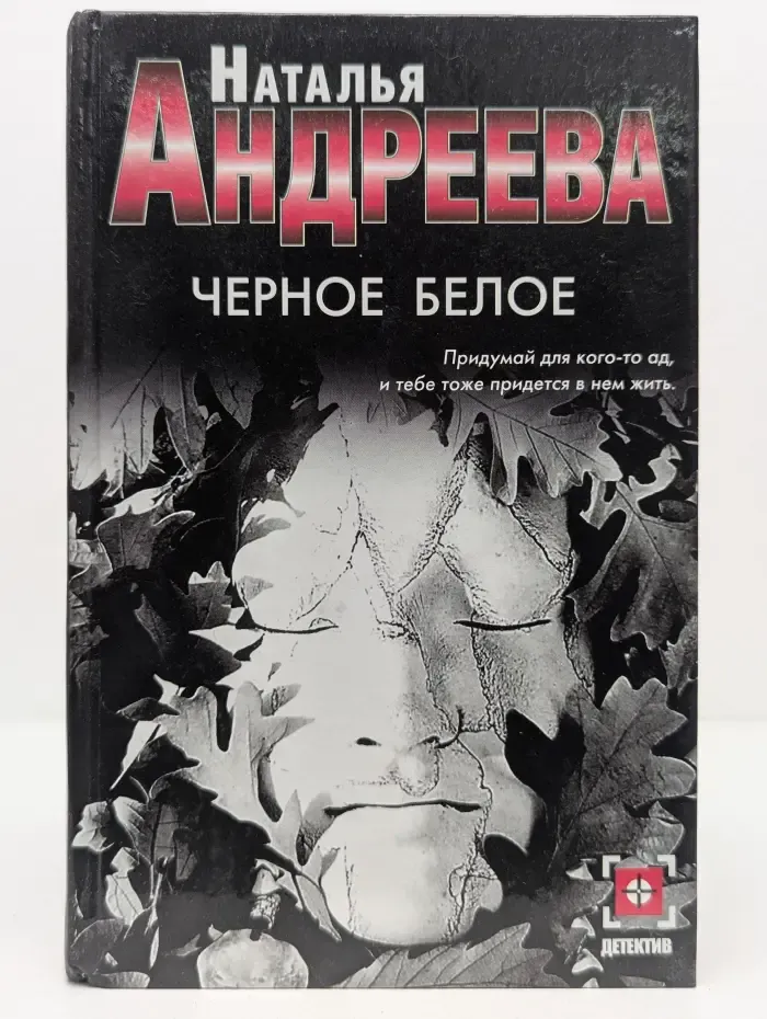 Детектив. Черное белое