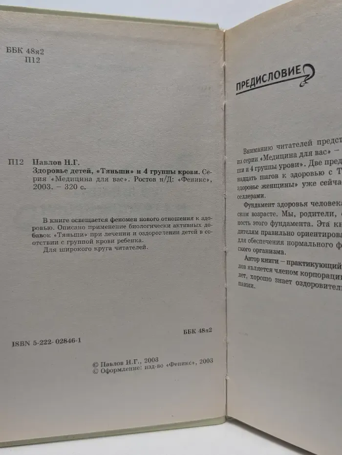Медицина для вас. Здоровье детей, "Тяньши" и 4 группы крови