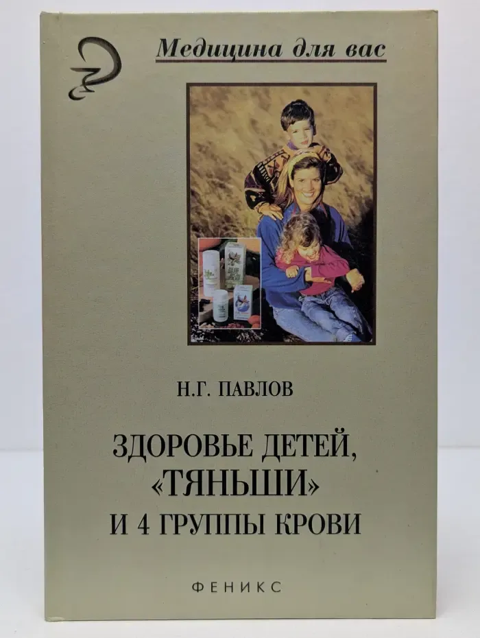 Медицина для вас. Здоровье детей, "Тяньши" и 4 группы крови