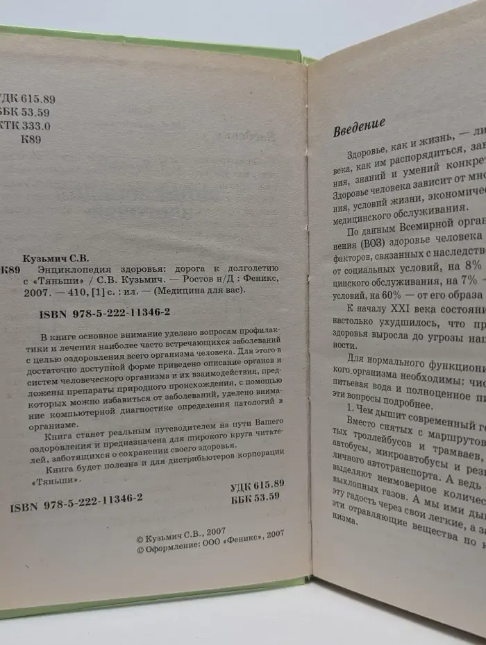 Энциклопедия здоровья. Дорога к долголетию с "Тяньши"