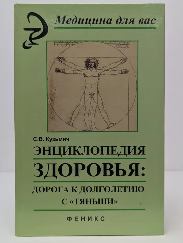 Энциклопедия здоровья. Дорога к долголетию с "Тяньши"