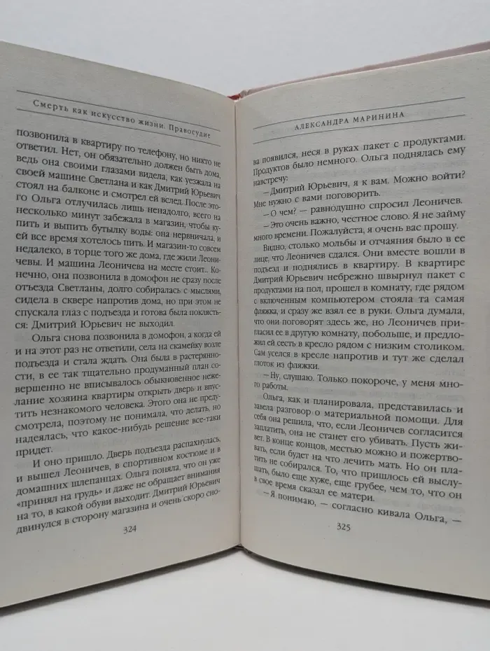 А. Маринина-королева детектива. Смерть как искусство. В 2 книгах. Книга 2. Правосудие