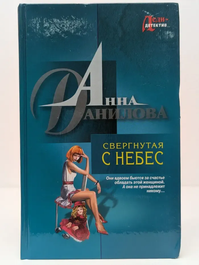 Леди-детектив. Свергнутая с небес