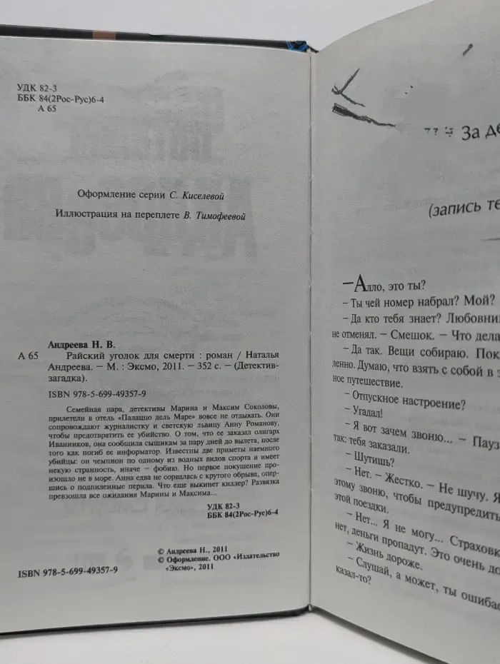 Детектив-загадка. Райский уголок для смерти