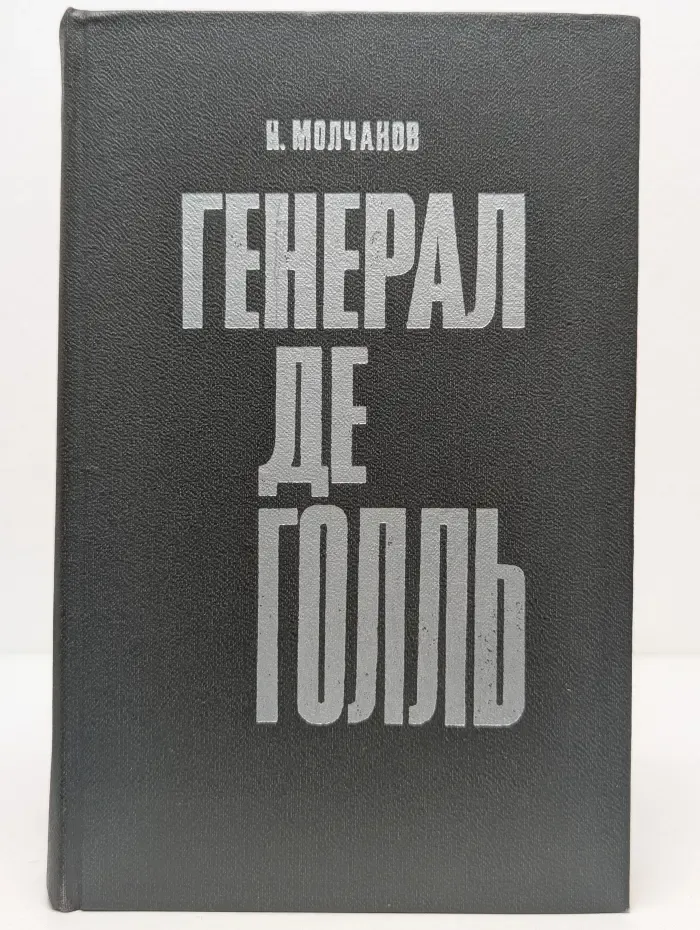 Генерал де Голль