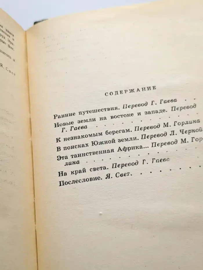 Чужеземные тропы, незнакомые моря