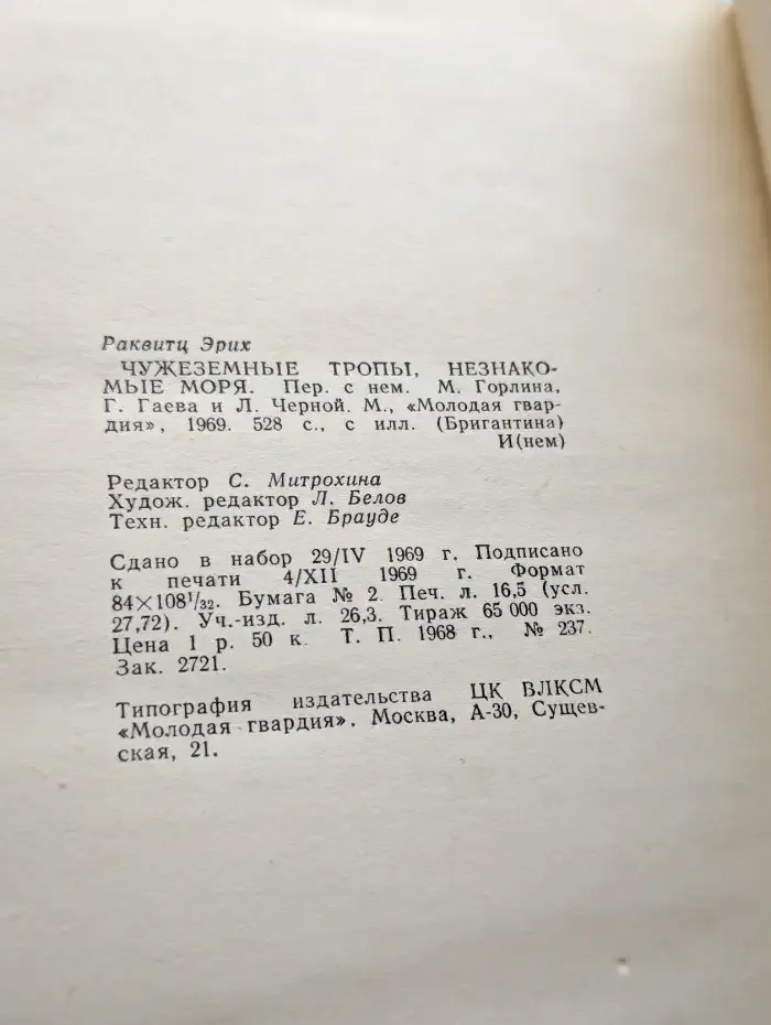 Чужеземные тропы, незнакомые моря