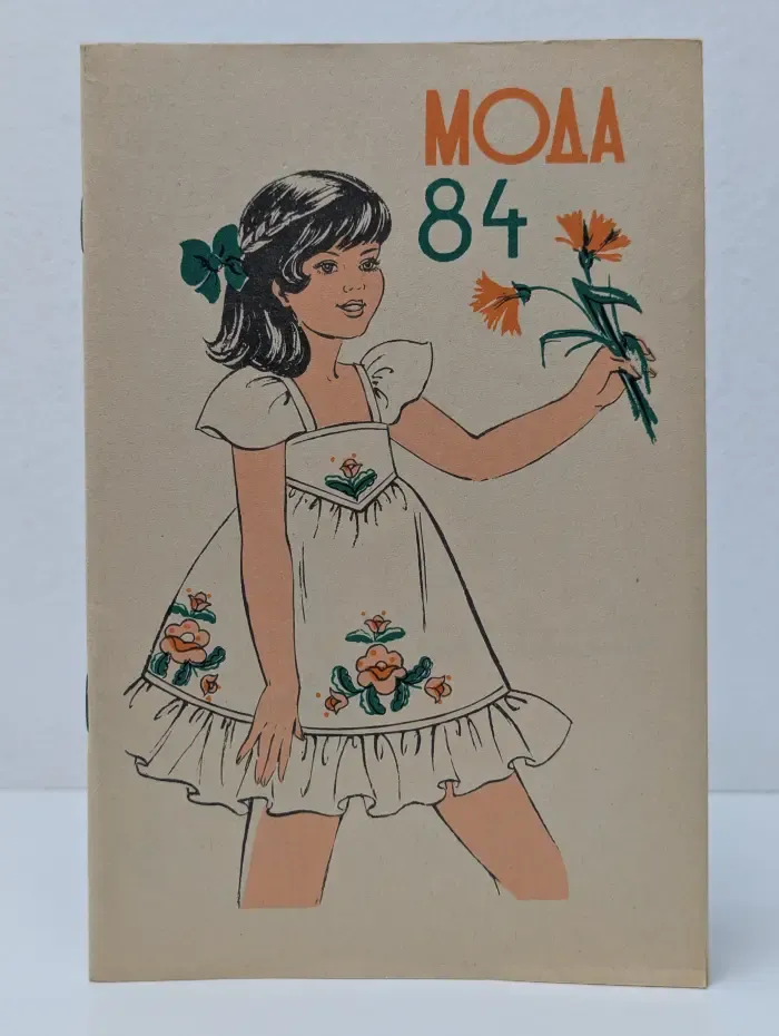 Мода 84. Выпуск № 4/1983