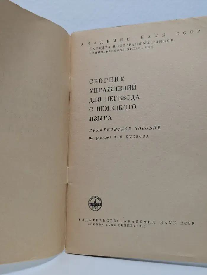 Сборник упражнений для перевода с немецкого языка
