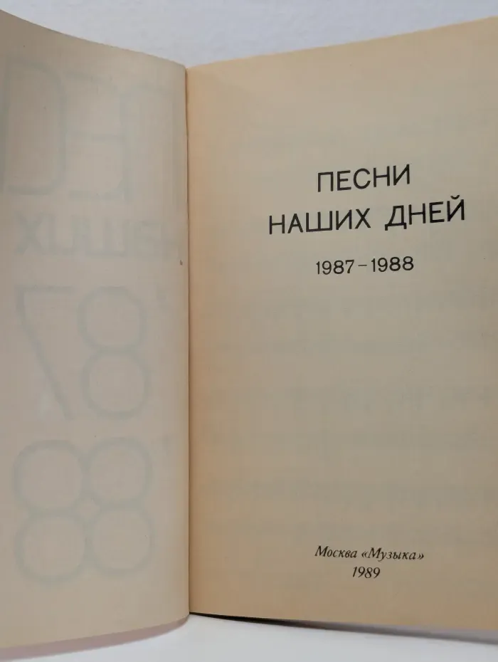 Песни наших дней. 1987-1988