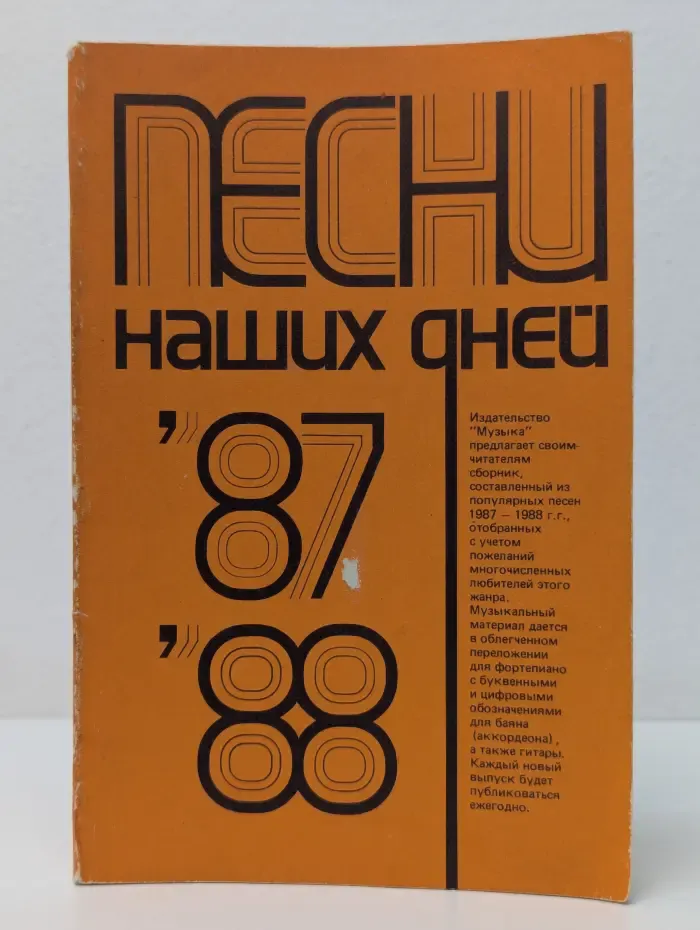 Песни наших дней. 1987-1988