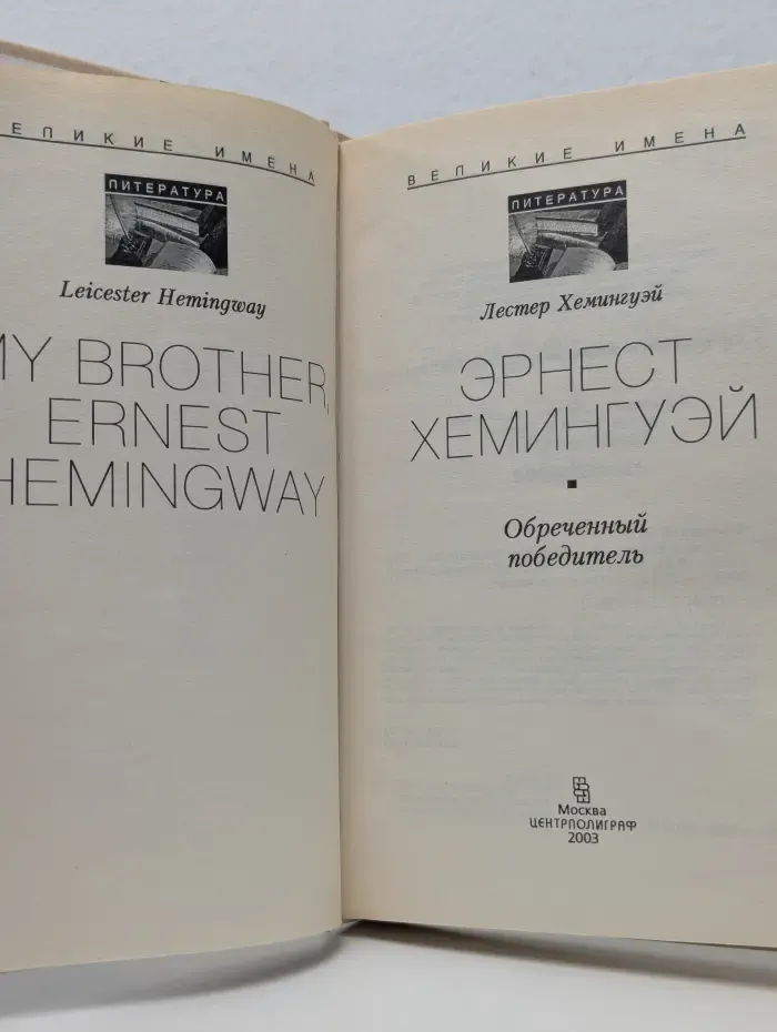 Великие имена. Эрнест Хемингуэй. Обреченный победитель