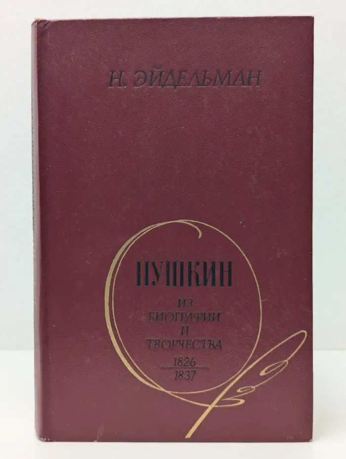 Пушкин. Из биографии и творчества. 1826-1837