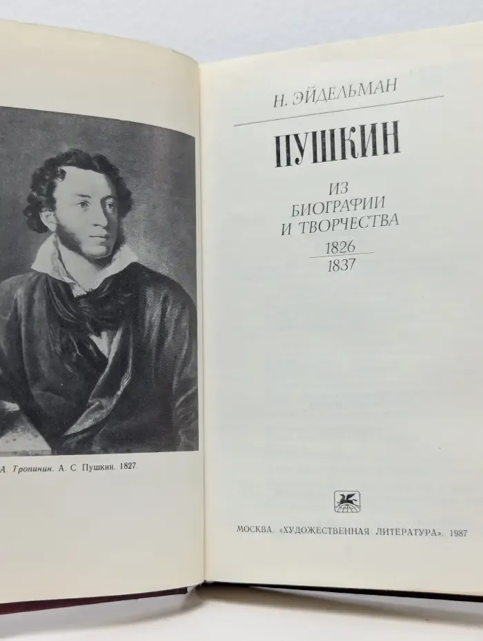 Пушкин. Из биографии и творчества. 1826-1837