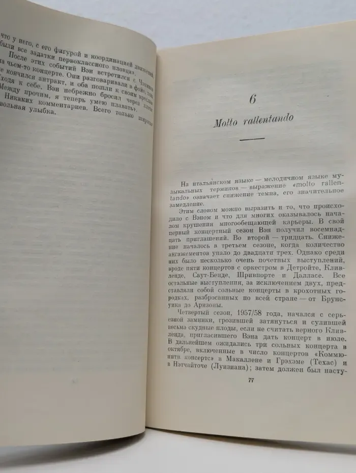Легенда о Вэне Клайберне