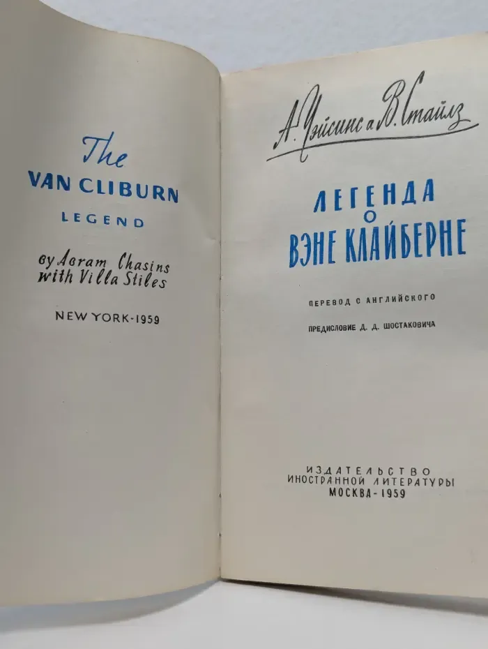 Легенда о Вэне Клайберне