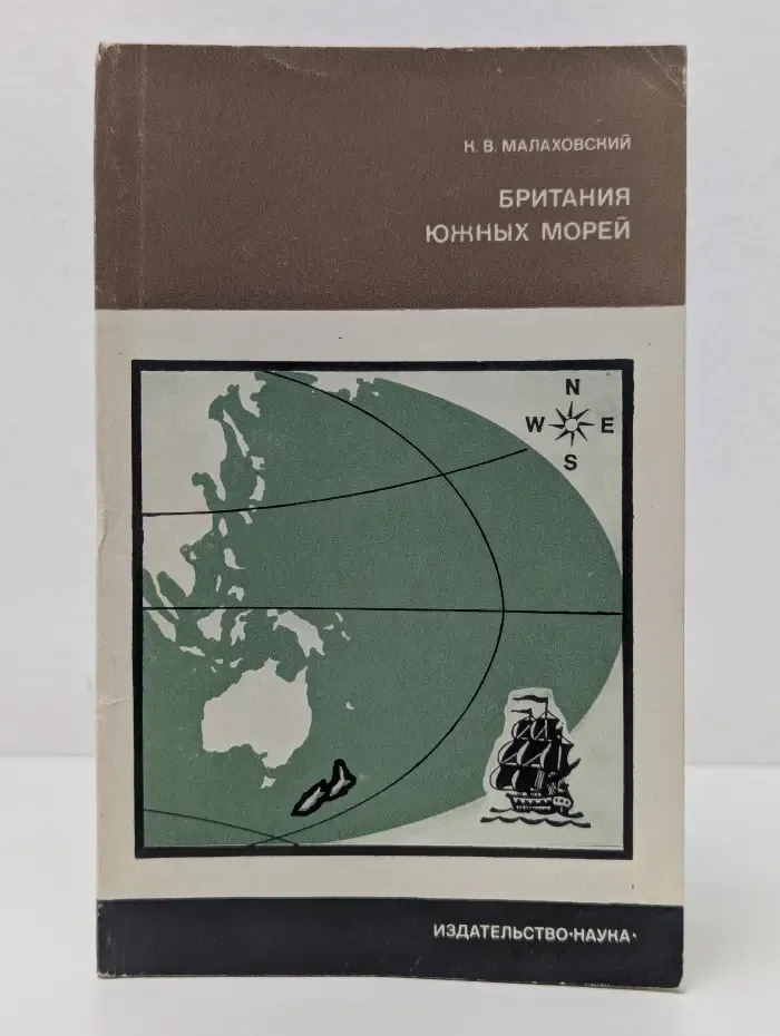 Научно-популярная серия. Британия южных морей