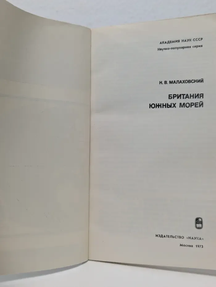 Научно-популярная серия. Британия южных морей