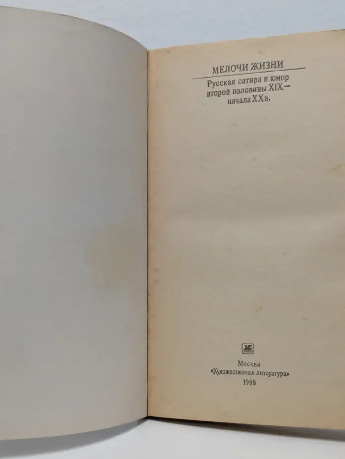 Классики и современники. Мелочи жизни. Русская сатира и юмор второй половины XIX - начала XX века