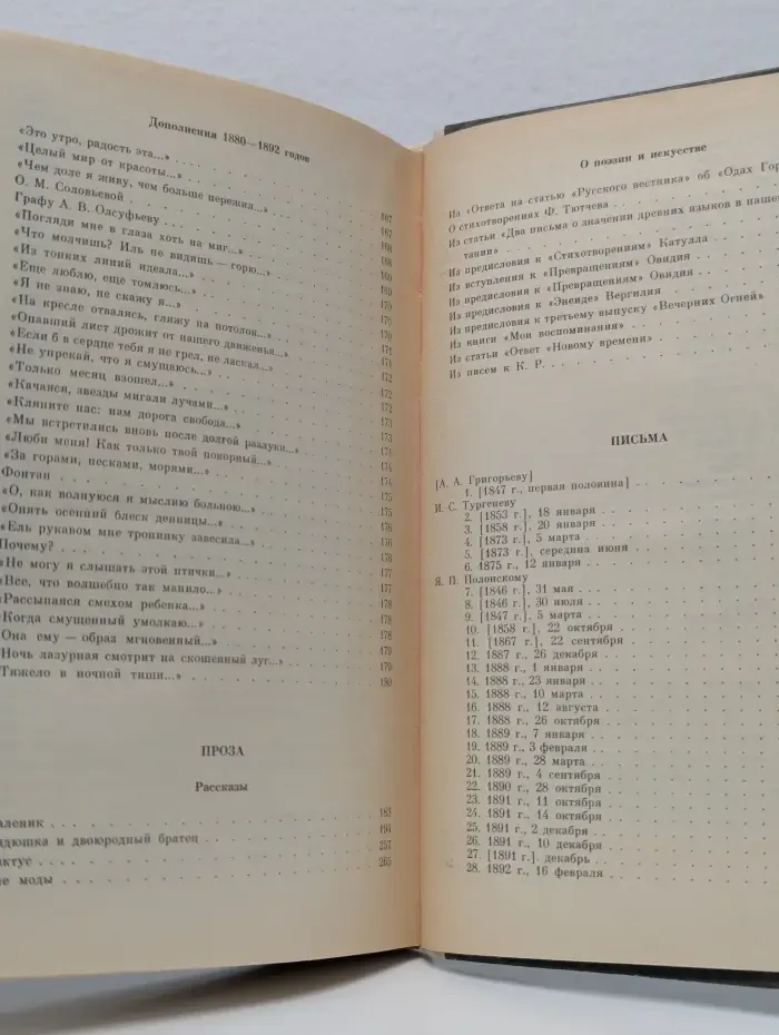 Афанасий Фет. Стихотворения. Проза. Письма