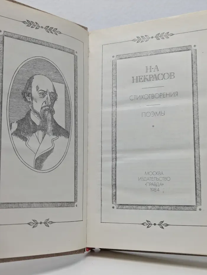 Николай Некрасов. Стихотворения. Поэмы